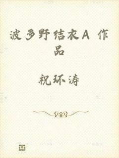 波多野结衣A 作品